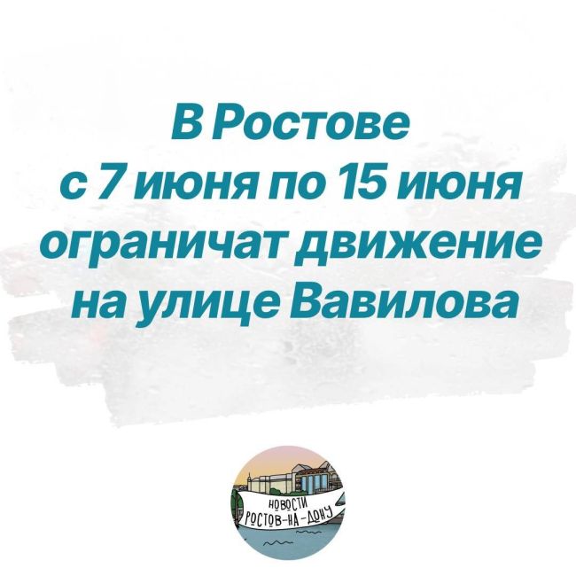 В Ростове с 7 июня по 15 июня ограничат движение на улице Вавилова 
Перекроют движение на участке от улицы..