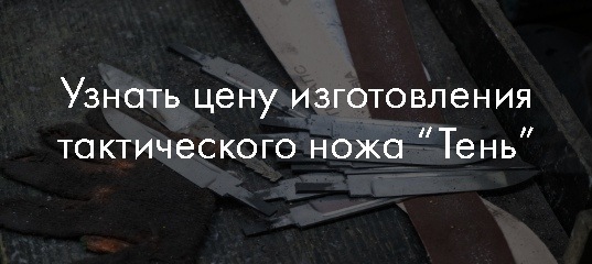 EDC нож «Тень» из немецкой стали D2 с антибликовым покрытием и твердостью 61-62 HRc. Доставка от 2 дней, пиши мастеру..