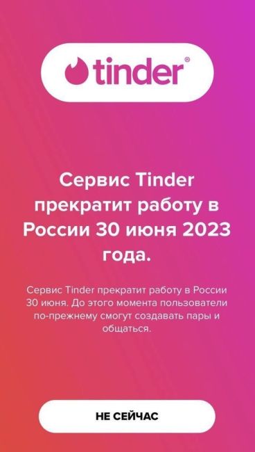 Tinder начал уведомлять пользователей о прекращении работы в России с 30..