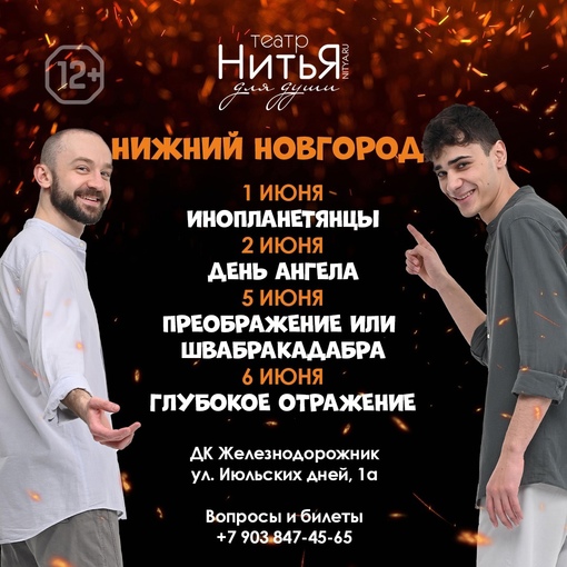 Театр «Нитья»  Когда: Н.Новгород: 1, 2, 5, 6 июня, 19:00 ДК Железнодорожник, Июльских Дней, 1А
Дзержинск: 4 июня, 19:00 ДК..