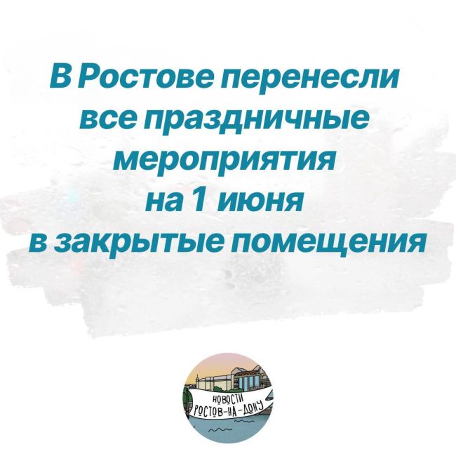 В Ростове перенесли все праздничные мероприятия на 1 июня в закрытые помещения  Решение было принято в связи..