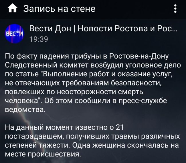 Количество пострадавших при [https://vk.com/wall-36039_9654182|падении трибуны] на Гребном канале в Ростове увеличилось до..