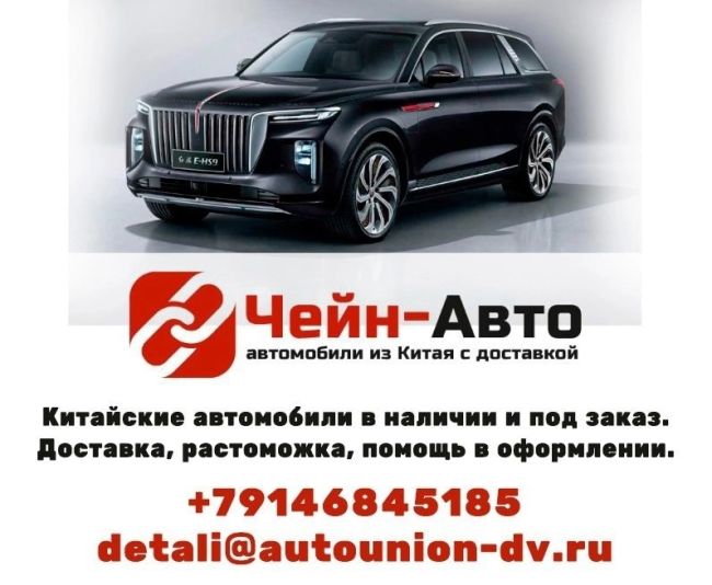 Чейн-Авто
Автомобили из Китая с доставкой. В наличии и под заказ. Доставка, растоможка, помощь в оформлении...