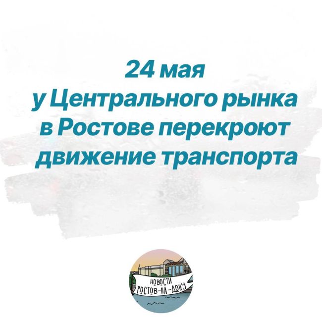 24 мая у Центрального рынка в Ростове перекроют движение транспорта  С 17:00 до 21:00 будет закрыта улица..