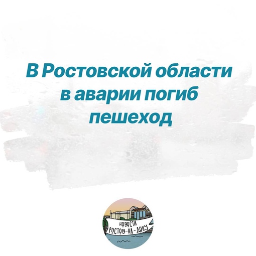 В Ростовской области на трассе М-4 «Дон» в аварии погиб пешеход  ДТП произошло на южном направлении дороги..