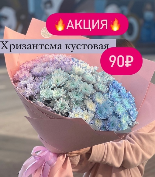 🔥Акция дня🔥
Хризантема 9️⃣0️⃣₽
Гвоздика 8️⃣0️⃣₽
Розы от 5️⃣5️⃣₽
Пионы..