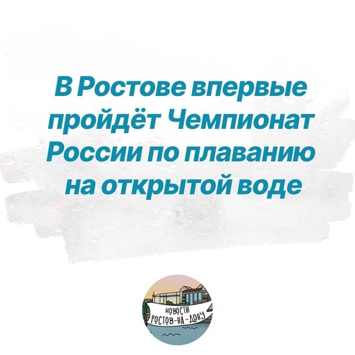 В Ростове впервые пройдёт Чемпионат России по плаванию на открытой воде  Соревнования пройдут с 9 по 11 июня..