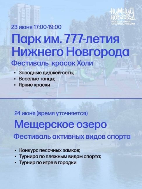 🗓24 июня - День Молодежи. 
В этому году Нижний Новгород - Молодежная столица России. 
Расписание..