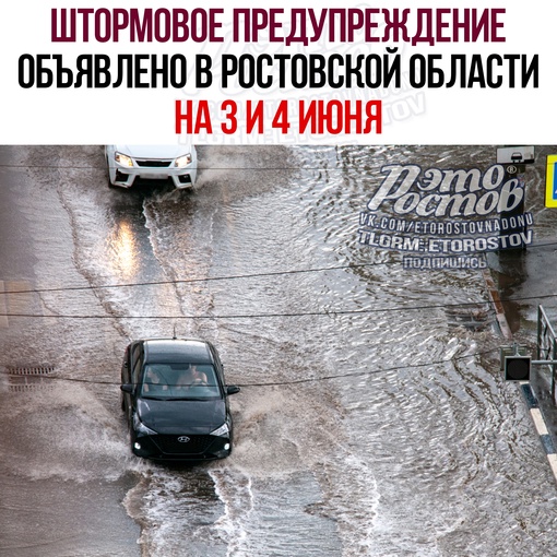 ⛈ Штормовое предупреждение объявлено в Ростовской области на 3 и 4 июня. Как предупреждает ГУ МЧС, местами на..