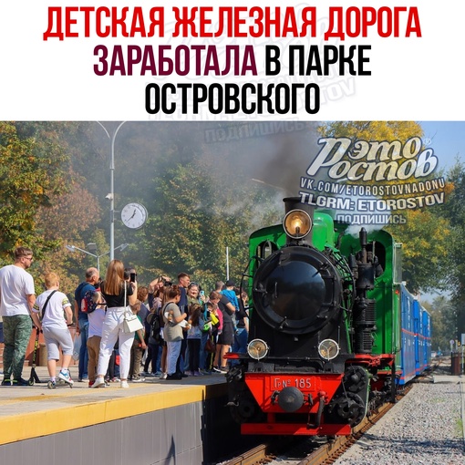 🚂 Детская железная дорога заработала в парке Островского. Работать она будет все лето — на протяжении..