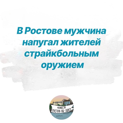 В Ростове мужчина напугал жителей страйкбольным оружием  Сегодня ночью, 7 июня, по Западному на улице..