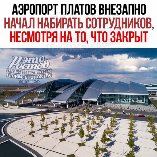 ✈ Внезапно аэропорт Платов начал набирать сотрудников — несмотря на то, что стоит закрытым больше года. 
..