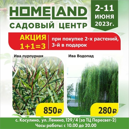 Только со 2 по 11 июня - в Садовом центре HOMELAND грандиозная акция 1+1=3 !!!🔥🔥🔥 
В рамках этой акции, Вы можете..