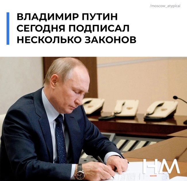 ⚡ Путин подписал ряд законов, среди которых: 
— Закон о штрафах до 200 тысяч рублей за нарушения норм..