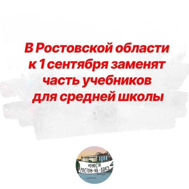 В Ростовской области к 1 сентября заменят часть учебников для средней школы.  На эти цели планируется..