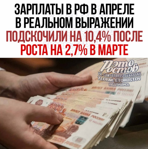 ⚡Зарплаты в РФ в апреле в реальном выражении подскочили на 10,4% после роста на 2,7% в марте, сообщил Росстат...