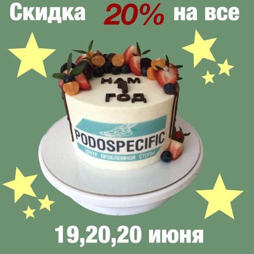 [club214053224|Центр проблемной стопы Podospecific] - нам 1 год! Дарим скидку 20% на все услуги 19, 20 и 21 июня! 
 👣 [club214053224|Центр..