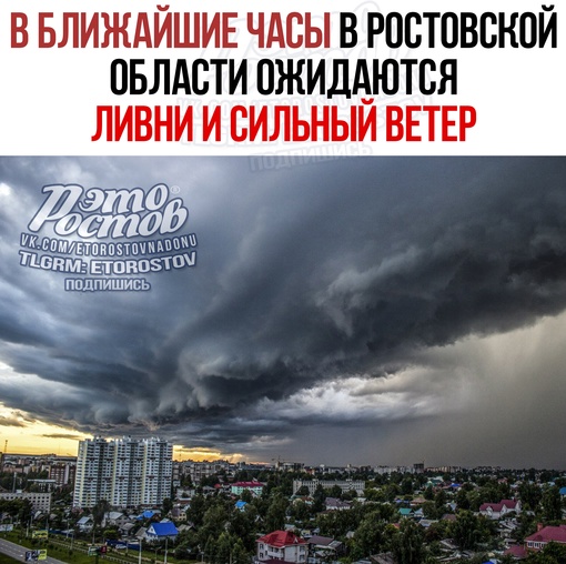 ⚡️⚡️В ближайшие часы на Дону ожидаются ливни и сильный ветер. В МЧС сообщили, что на территории региона,..