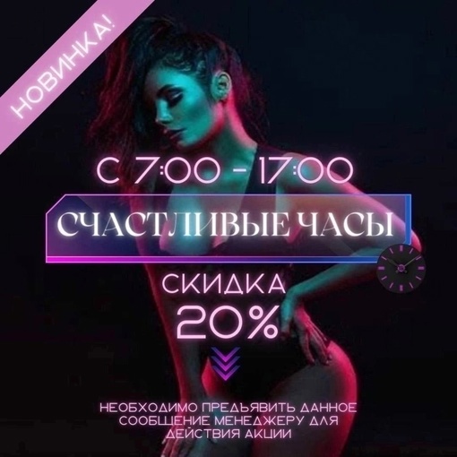 В будние дни "СЧАСТЛИВЫЕ ЧАСЫ" для любимых гостей MEN'S CLUB & SPA "РАЙ"! ❤‍🔥 
Акция действует С 10:00-17:00, чтобы наши..