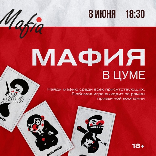 МАФИЯ В ЦУМЕ! 
Когда? 8 ИЮНЯ - 18:30 
Где? ЦУМ, 5 этаж (Фильченкова, 10) 
Сколько? Бесплатно, по регистрации 
Готовы..