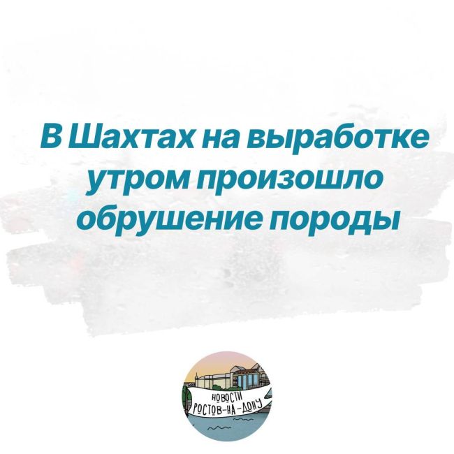 В Шахтах на выработке утром произошло обрушение породы  Это произошло сегодня в штреке шахты..