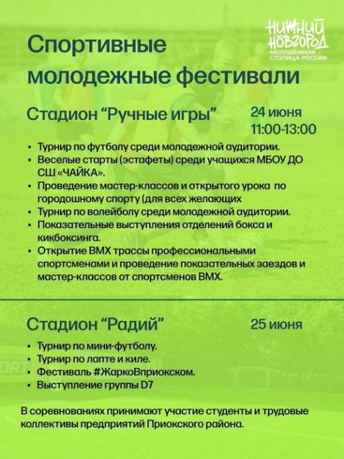 🗓24 июня - День Молодежи. 
В этому году Нижний Новгород - Молодежная столица России. 
Расписание..