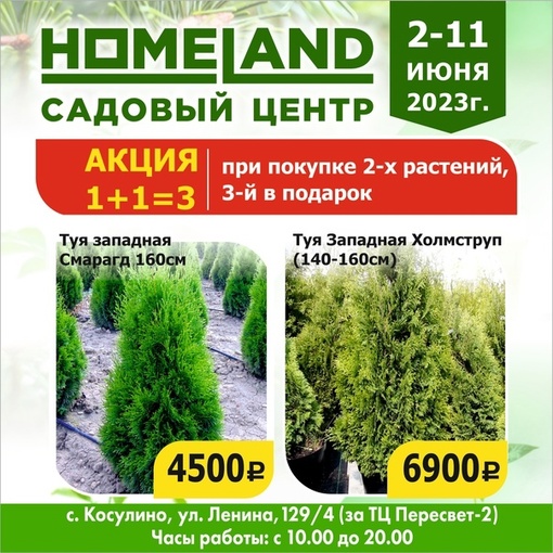 Только со 2 по 11 июня - в Садовом центре HOMELAND грандиозная акция 1+1=3 !!!🔥🔥🔥 
В рамках этой акции, Вы можете..