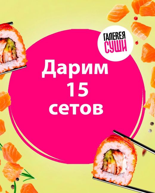 Ростов-на-Дону! Галерея Суши открыта для новых вкусов и в честь появления сообщества дарит 15 наборовРостов-на-Дону! Встречайте вкусный конкурс!  На кону у нас сет «Первое свидание», который получат 15..