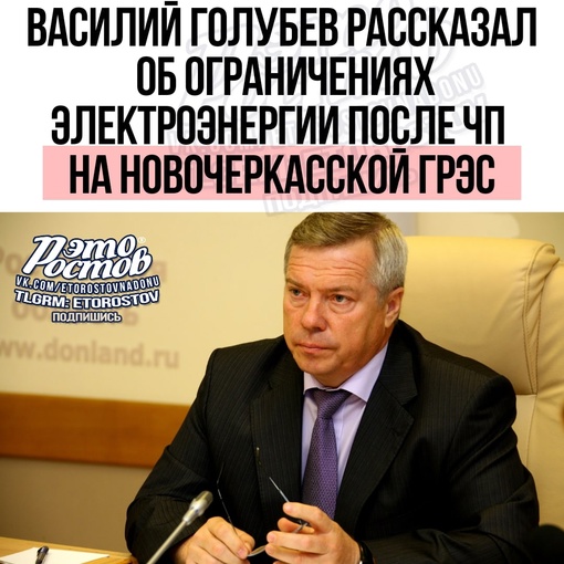 ⚠ Василий Голубев рассказал об ограничениях электроэнергии после ЧП на Новочеркасской ГРЭС.  Главное:  ▪️..