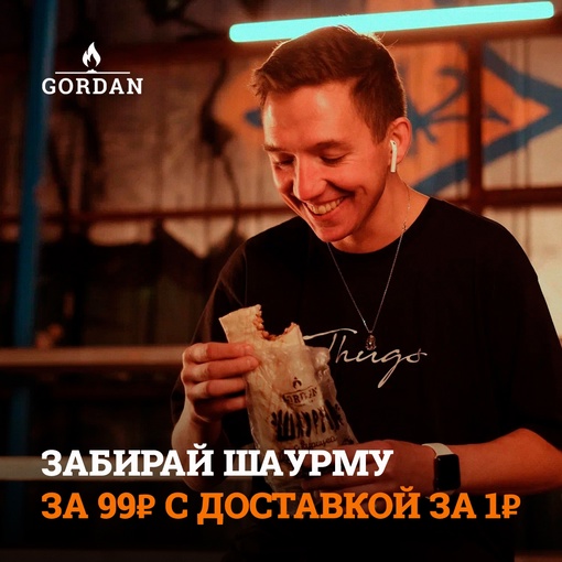 День рождение у Gordan, а подарки – вам!  В приложении можно выбрать «Welcome» шаурму за 99 рублей и оформить..