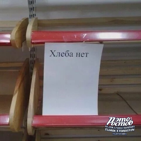 🍞Из Миллерово пишут, что в городе недостаток хлеба.  — В городе Миллерово нет с утра хлеба, хлеб привозной,..