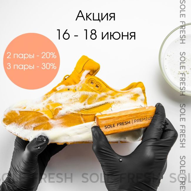 Скидки на профессиональную чистку обуви в Sole Fresh 👟  🔸Минус 20% на чистку 2-х пар
🔸Минус 30% на чистку 3-х пар  С 16..