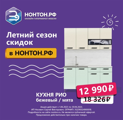 В НОНТОН летняя распродажа мебели! Скидки до 70%. Более 50000 товаров. Рассрочка 0-0-6. Покупайте выгодно в..