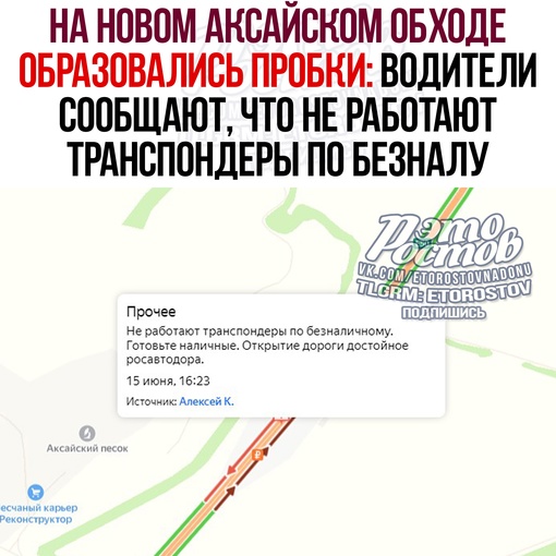 ⚠ На Аксайском обходе, который открыли сегодня, образовались пробки в обе стороны: водители сообщают, что не..