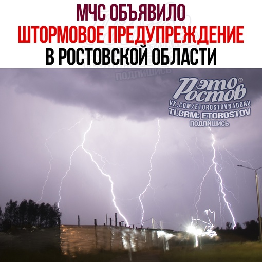 ⚡☔ МЧС объявило штормовое предупреждение в Ростовской области 
По информации Росгидромета, в период 14-16 ч..