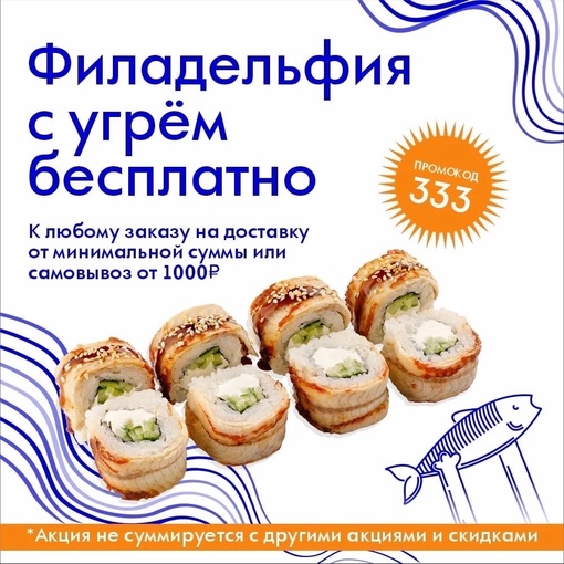 🎁Ролл «Филадельфия с угрем» БЕСПЛАТНО
промокод «333», по 08.06.23 к заказу от 1000р.
🌀С понедельника по пятницу с..