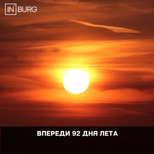 Вот и наступило. 
В первый день лета в Челябинске ожидается +31 градус. 
Чем планируете заняться в это жаркое..