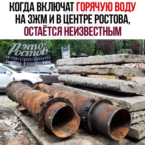 ⚠ Сроки сорвались: Когда включат горячую воду на ЗЖМ и в центре Ростова, остаётся неизвестным. Сегодня..