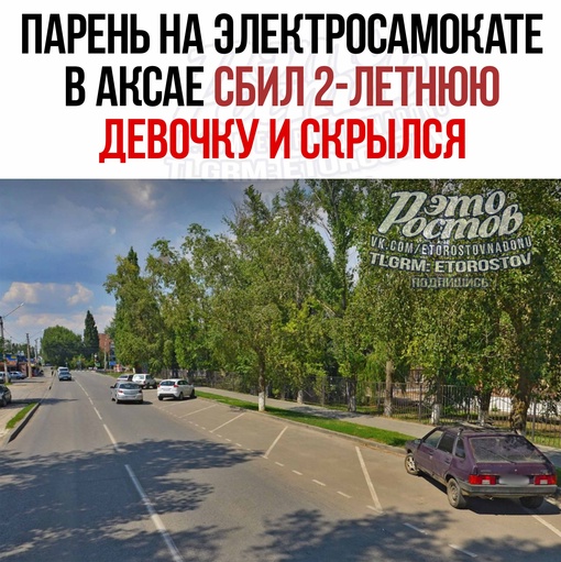 🚨🚑 Парень на электросамокате в Аксае сбил 2-летнюю девочку и скрылся. Это произошло вчера вечером на..