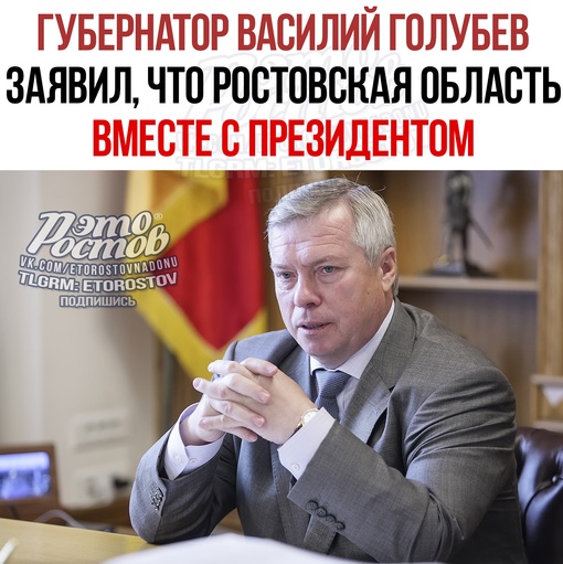 ‼ Василий Голубев заявил, что Ростовская область вместе с президентом Путиным. 
«В истории России были..