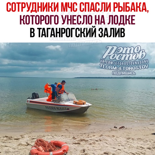 🛥 Сотрудники МЧС спасли рыбака, которого унесло на лодке в Таганрогский залив. Звонок спасателям поступил в..