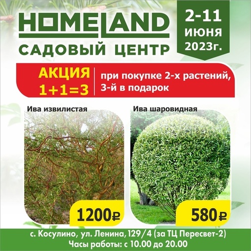 Только со 2 по 11 июня - в Садовом центре HOMELAND грандиозная акция 1+1=3 !!!🔥🔥🔥 
В рамках этой акции, Вы можете..