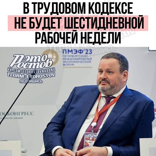 📅 Шестидневной рабочей недели в Трудовом кодексе не будет, сообщил глава Минтруда России  ⚡ Подпишись на..