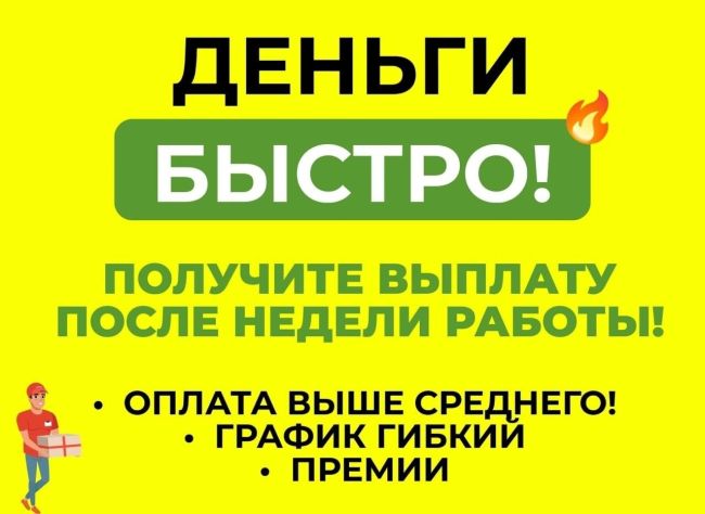 https://courier-job.net/  ДЕНЬГИ БЫСТРО! Нет, это не кредит, а работа, на которой оплату вы получите уже через неделю!..