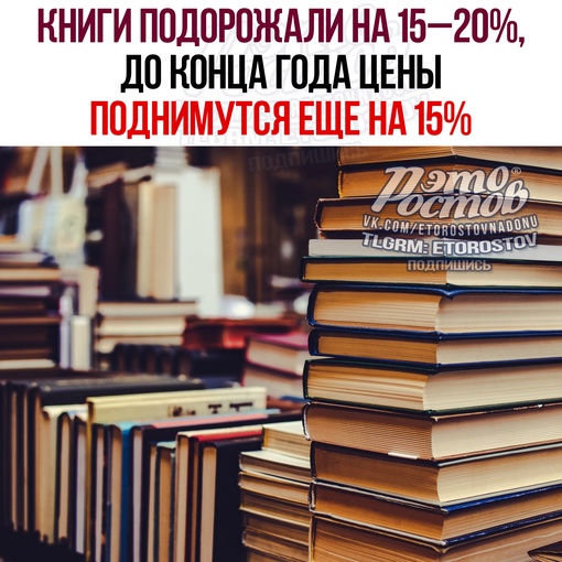 📚 Книги подорожали на 15–20%, до конца года цены поднимутся еще на 15%, сообщили в Российском книжном союзе и в..