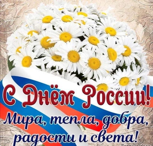 12 июня отмечается День России — государственный праздник, учреждённый в 1992 году в честь принятия в этот день..