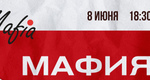 МАФИЯ В ЦУМЕ! 
Когда? 8 ИЮНЯ - 18:30 
Где? ЦУМ, 5 этаж (Фильченкова, 10) 
Сколько? Бесплатно, по регистрации 
Готовы..