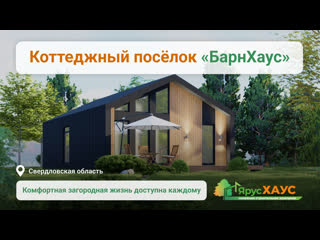 🌳КОТТЕДЖНЫЙ ПОСЕЛОК "БАРН ХАУС"🌳  Открыта продажа участков и домов в новом современном коттеджном..