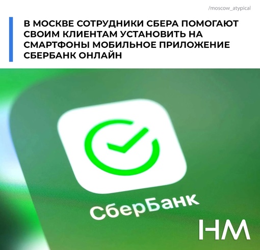 В Москве сотрудники Сбера помогают своим клиентам установить на смартфоны мобильное приложение СберБанк..