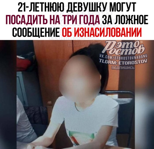 🚨 21-летнюю девушку могут посадить на три года за ложное сообщение об изнасиловании. Хотела сообщить о..